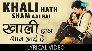 खाली हाथ शाम आयी है  गाने के बोल | Khali Haath Sham With Lyrics | Ijaazat | Rekha |  Naseeruddin