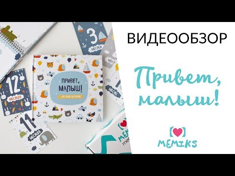 Видеообзор альбома "Привет, малыш!", книга о первых годах жизни малыша