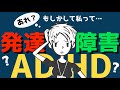 【大人の発達障害】それってADHD？発達障害の新人あるあると、それに悩む先輩への解決法＃74