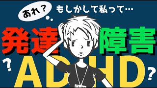 【大人の発達障害】それってADHD？発達障害の新人あるあると、それに悩む先輩への解決法＃74