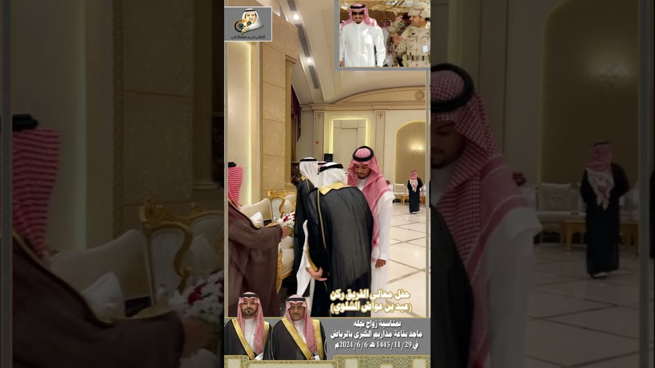 حفل معالي الفريق ركن عيد بن عواض الشلوي بمناسبة زواج نجله ماجد بقاعة مداريم الكبرى بالرياض