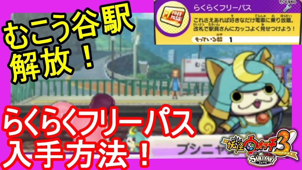 妖怪ウォッチ3 むこう谷駅解放 らくらくフリーパスを手に入れよう Youtube 妖怪ウォッチ3 むこう谷駅解放 らくらくフリーパスを手に入れよう Youtube