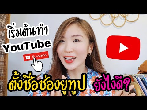 ตั้งชื่อช่องยูทูปยังไงดี? เริ่มต้นทำยูทูป Youtube 