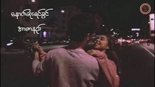 နောက်ဆုံးရင်ခွင် - အာဇာနည် (Lyrics Video)