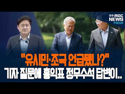 "유시민, 조국 언급됐나?" 기자 돌발 질문에 홍익표 정무수석...