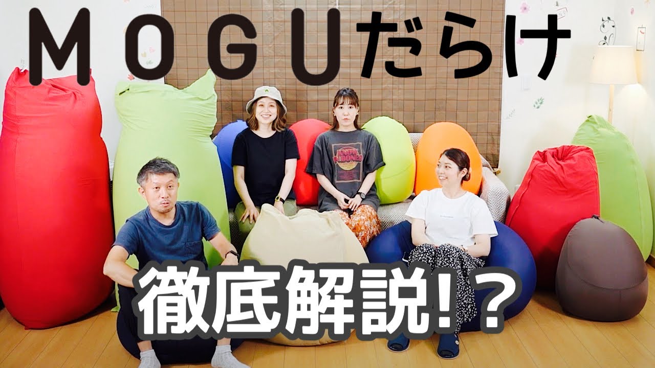 MOGU? Yogibo?] What are the differences and how comfortable are