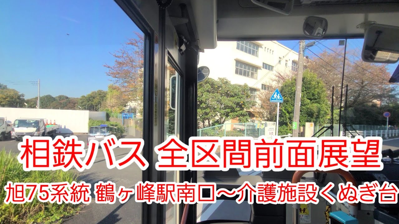 【全区間前面展望】相鉄バス 旭75系統 鶴ヶ峰駅南口～介護施設くぬぎ台