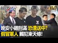 晚安小雞下一步「刑滿恐遭送往中國」！？用錢打點也沒用...假冒軍人侮辱=觸犯柬埔寨天條！-【關鍵時刻】劉寶傑 林裕豐 王瑞德 黃世聰 林廷輝 吳子嘉