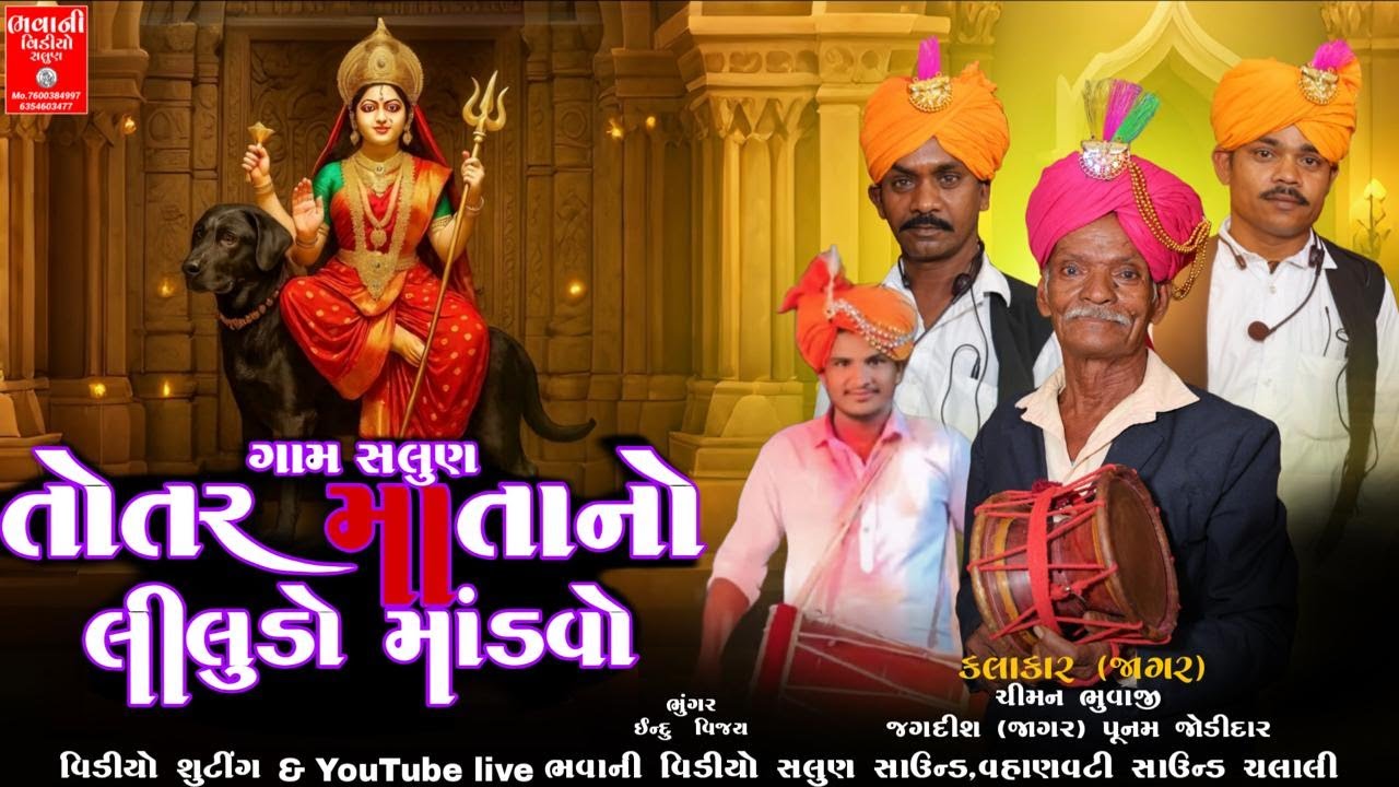 🔴ગામ :-‌ સલુણ તોતર માતાનો લીલુડો માંડવો 🔴 II  જયેશભાઈ નગીનભાઈ ફુલમાળી  ||  🔴