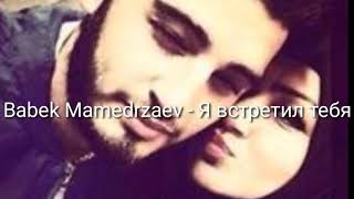 Babek Mamedrzaev - Я встретил тебя