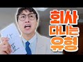 회사에 꼭 있는 직장인 유형 ㅋㅋㅋ