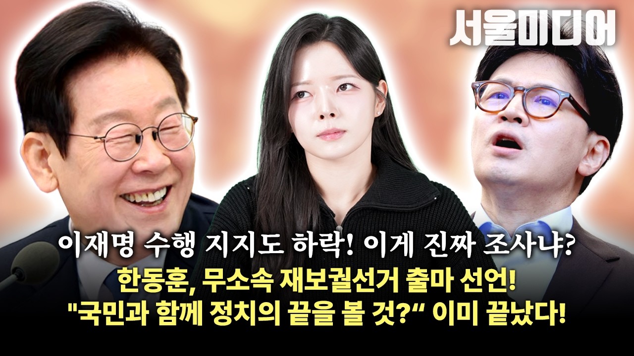 [🔴김혜인 기자의 시사 분석!] 이재명 수행 지지도 하락! 이게 진짜 조사냐? 한동훈, 무소속 재보궐선거 출마 선언 