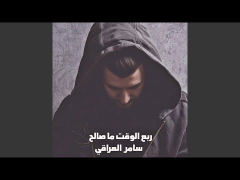 ربع الوقت ما صالح