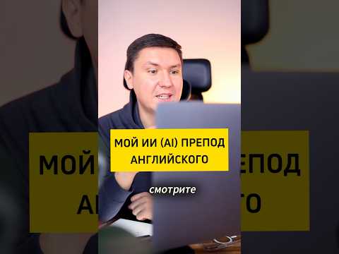 Учу Английский с помощью ИИ | Искусственный Интеллект репетитор по Английскому #ai #ии #chatgpt