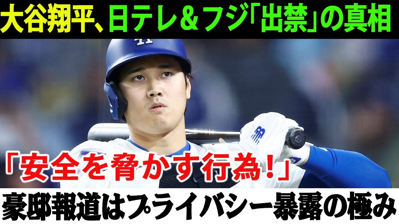 「安全を脅かす行為！」大谷翔平の怒りが限界突破、プライバシー侵害報道で日テレ＆フジが「出禁」 - YouTube