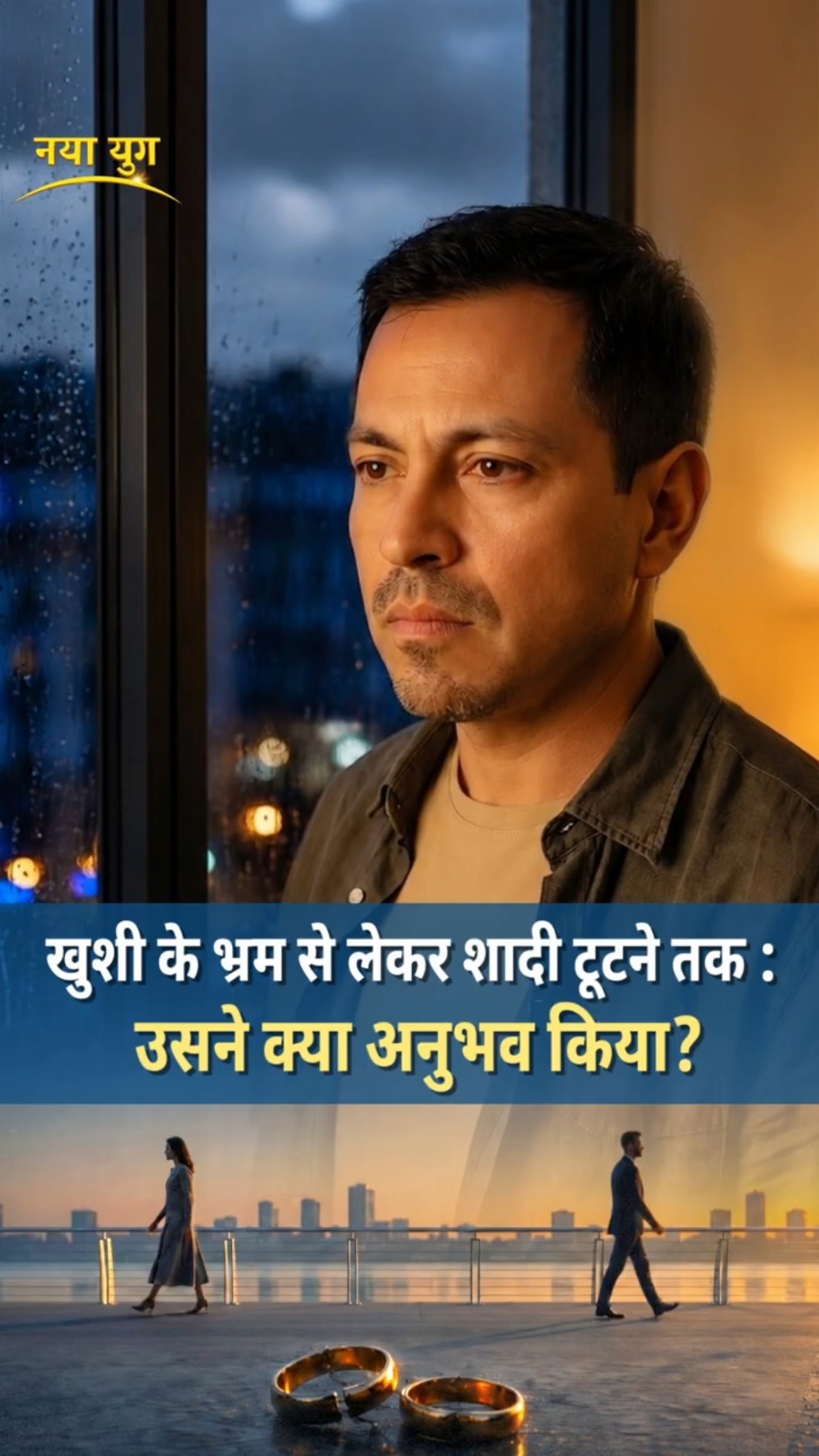 खुशी के भ्रम से लेकर शादी टूटने तक : उसने क्या अनुभव किया?