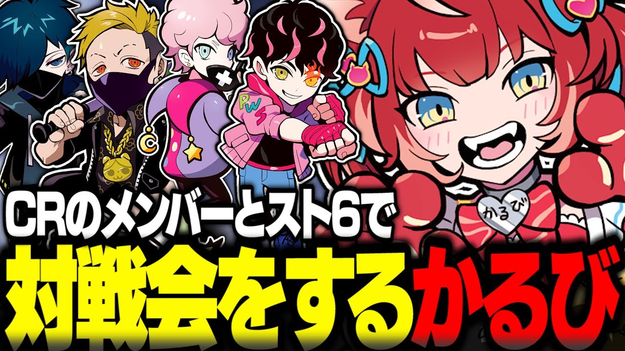 CRメンバーとスト6で対戦会をする赤見かるび【赤見かるび切り抜き わいわい バニラ ふらんしすこ シュート ストリートファイター6】