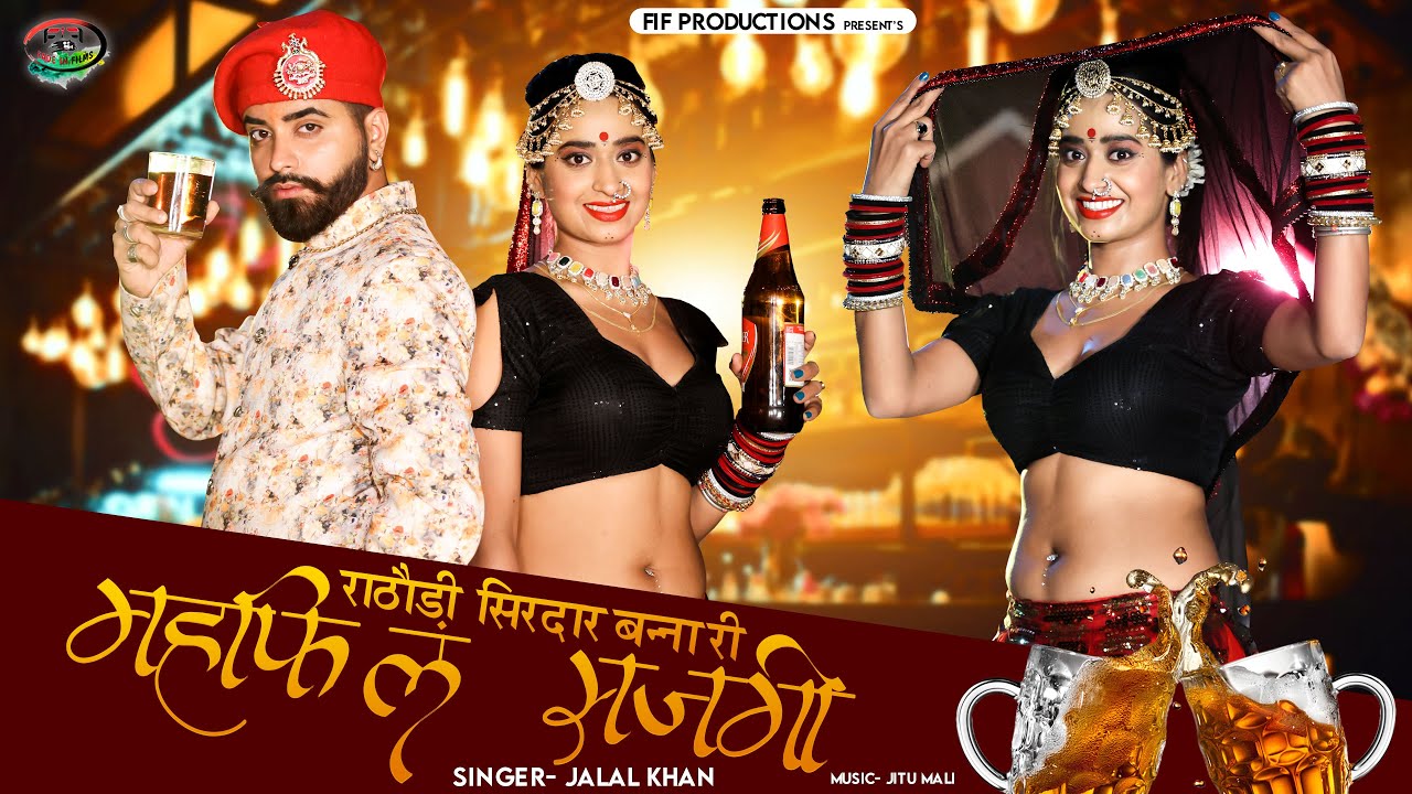 राठौड़ी सिरदार बन्ना री महफिल सजगी | Jalal Khan | न्यू महफ़िल सॉन्ग 2023 | New Rajasthani Song 2023