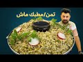 اكلة شتويه تمن مطبك ماش طريقة لازم تجربوهه 