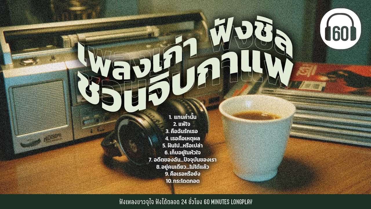 เพลงเก่า ฟังชิลชวนจิบกาแฟ #ฟังเพลง #เพลงเพราะๆ【LONGPLAY】