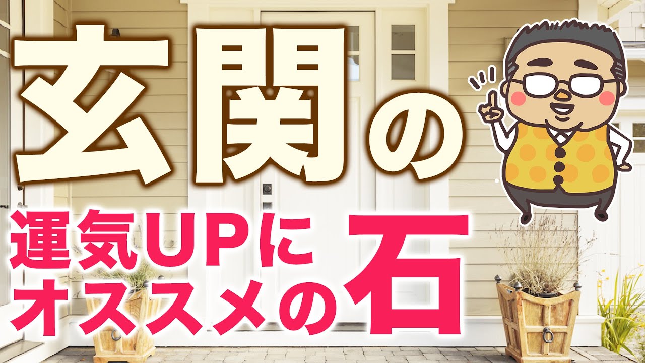 玄関の運気UPにオススメの石！運気アップPOINTと下げPOINT、風水視点からも徹底解説！