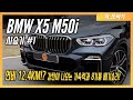 BMW X5 M50i 솔직담백 시승기! 8기통인데 연비 12.4KM?! 많은 편의사양으로 가족들의 허락을 받을 수 있는 유일한 8기통 고성능 SUV/ 차,또바기 차리뷰