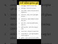 10 ଟି ଓଡ଼ିଆ ଗ୍ରାମାର ରୂଢି #odiagrammar #otet #ri #ytshorts #yttrading