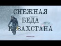 Снежная беда Казахстана