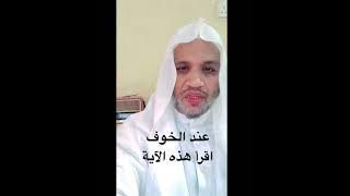 عند الخوف الشديد اقرأ هذه الآية . د . محمد سالم البيضاني