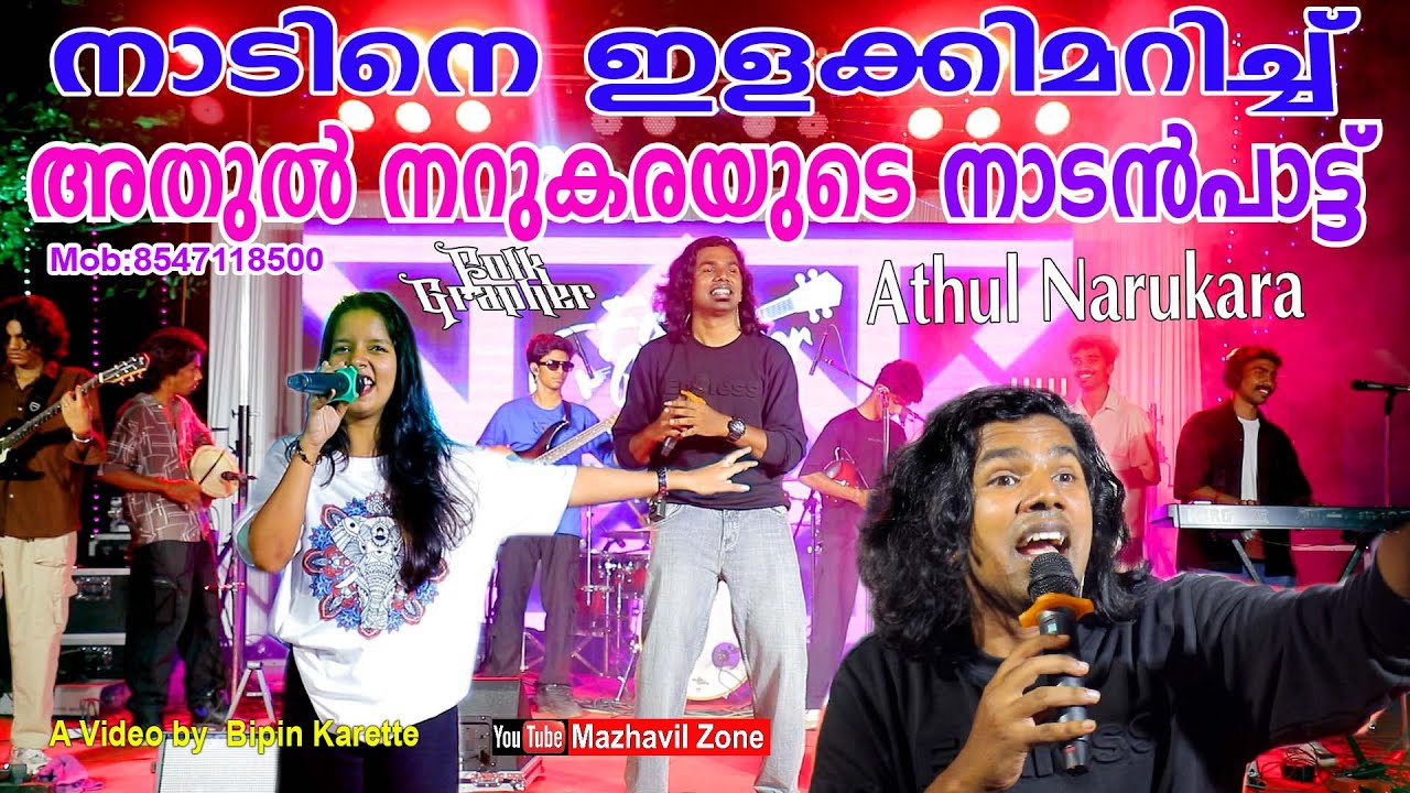 നാടിനെ ഇളക്കിമറിച്ച് അതുൽ നറുകരയുടെ നാടൻപാട്ട്, Athul Narukara Folkgrapher Folk Song, Nadanpattukal