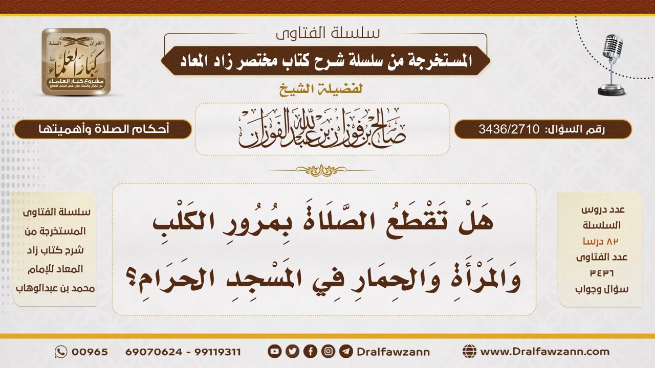 [3436/2710] حكم قطع الصلاة بمرور المرأة في المسجد الحرام - الشيخ صالح الفوزان