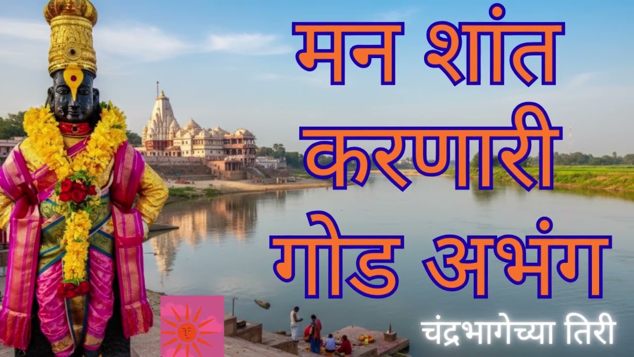 Non Stop मन शांत करणारी अभंग Bhag 1 | चंद्रभागेच्या तिरी | सकाळची अभंग | विठ्ठलाची गाणी #bhaktisong