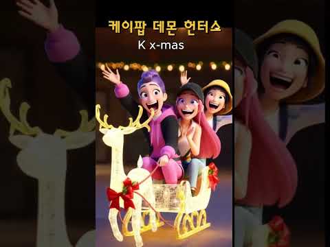 케이팝 데몬 헌터스 K X mas