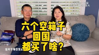 六个空箱子回国 装满了再回加拿大