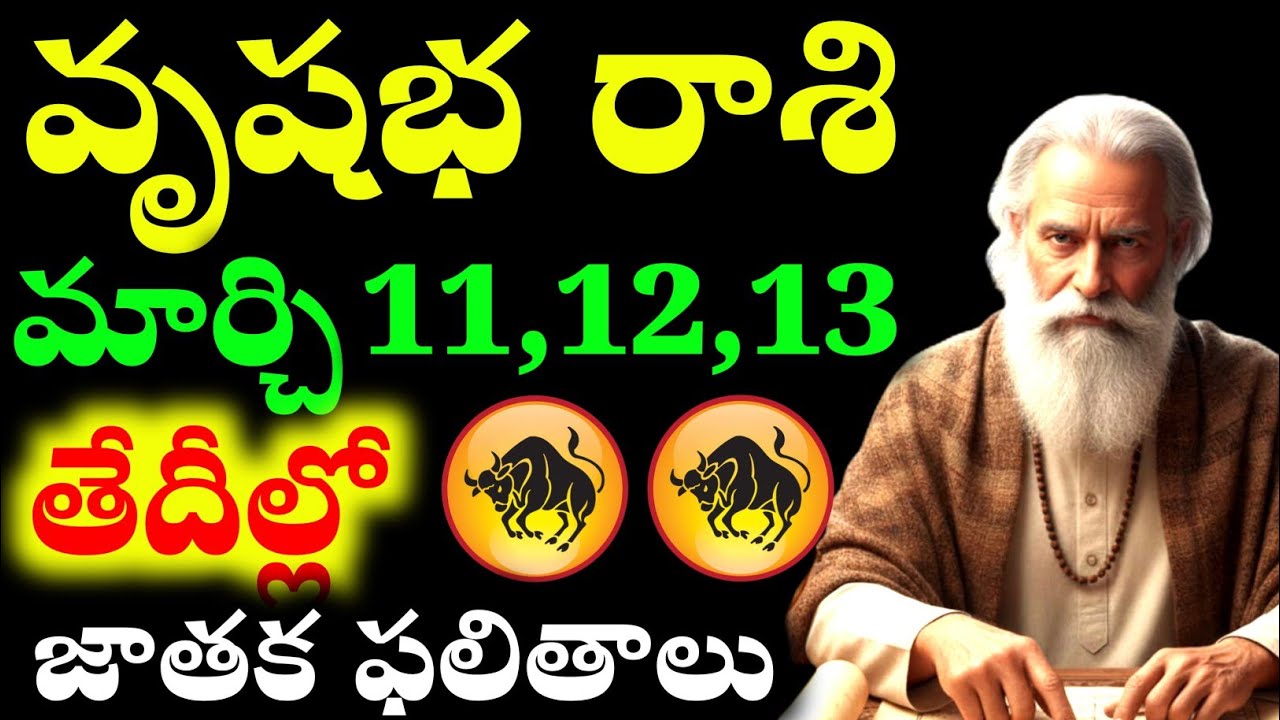 వృషభ రాశి వారికి మార్చి 11,12,13 తేదీల్లో వీరికి రాశి ఫలాలు Taurus zodiac signs 