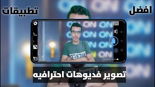 كيفية تصوير فديو احترافي بموبايلك screenshot 4