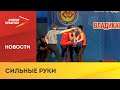 Во Владикавказе проходит турнир по армрестлингу, посвящённый памяти Асланбека Еналдиева