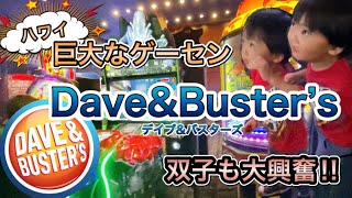 ハワイ生活 子連れハワイにおすすめスポット Dave Buster S 巨大ゲーセンに双子も大興奮 デイブ バスターズ アメリカ生活 双子育児 双子ママ 32 ハワイ動画まとめサイト ハワイ生活 子連れハワイにおすすめスポット Dave Buster S 巨大ゲーセンに双子も大興奮 デイブ バスターズ アメリカ生活 双子育児 双子ママ 32 ハワイ動画まとめサイト