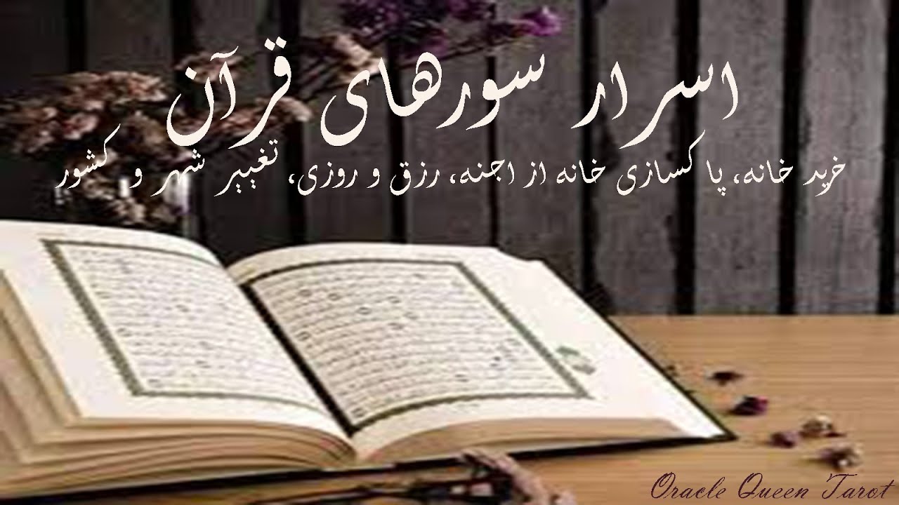 اسرار سورهای قرآن (خرید خانه/ پاکسازی خانه از اجنه/ رزق و روزی/ تغییر شهر و کشور)