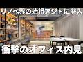 【始祖の仕事場】実験室？オシャレカフェ？リノベ会社の新オフィスを内見！