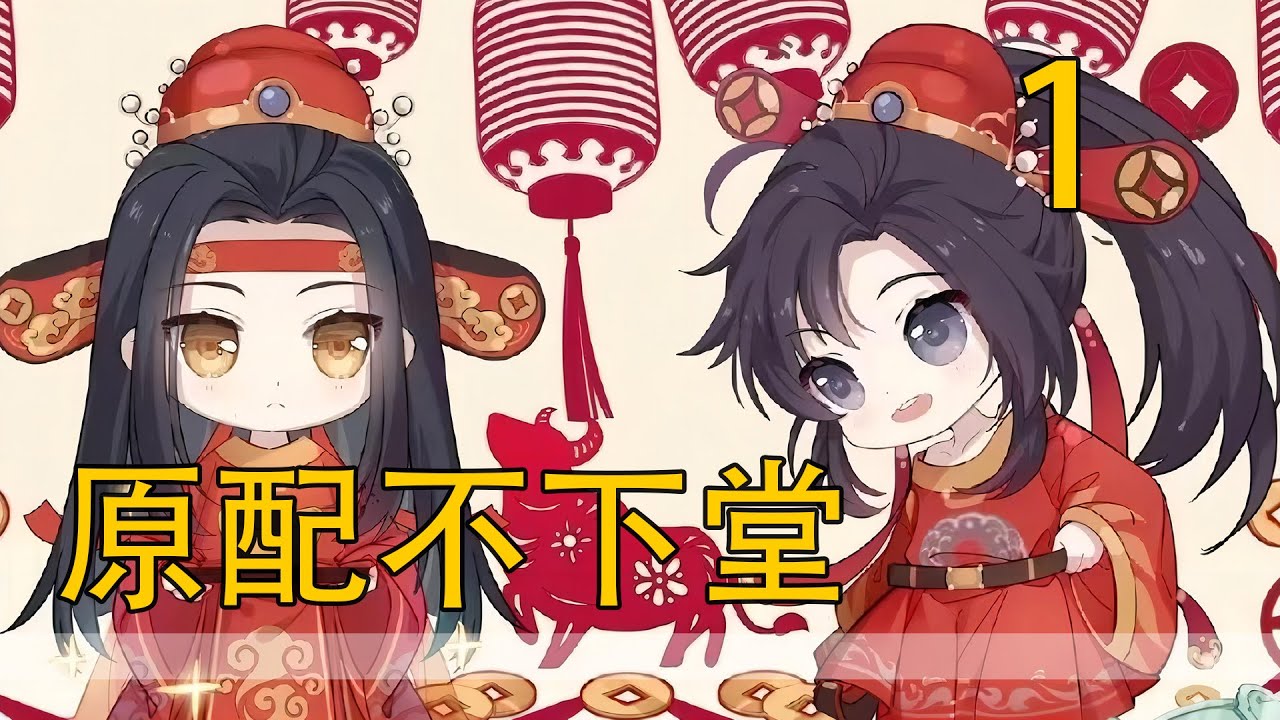 一口氣看完57分鐘《原配不下堂》 魏嬰是十六歲那年嫁給的藍忘機。能夠嫁給雲深縣最好的兒郎，這是他做夢也沒想到的事。可惜藍忘機娶他並非因為兩情相悅，而是因為只有魏嬰點頭結了親。