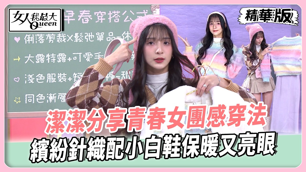 薇如這樣穿甜美又減齡！藍教主現場幫改造質感再升級！潔潔分享青春女團感穿法！繽紛針織配小白鞋保暖又亮眼！【#女人我最大 精華版】20260303
