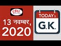 Today's Gk - 13 NOVEMBER 2020