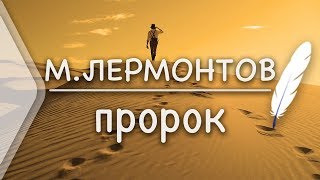 М.Лермонтов - Пророк(Стих и Я)