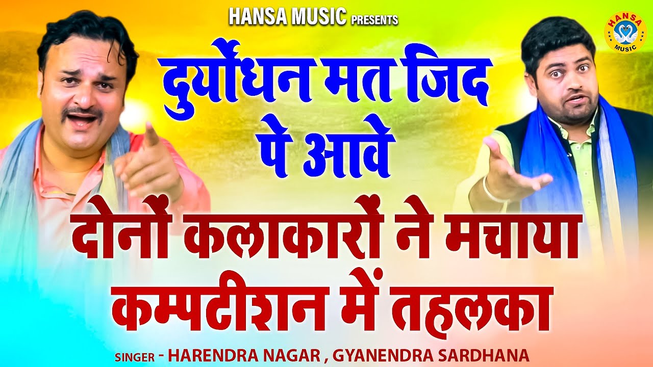 दोनों कलाकारों ने मचाया कम्पटीशन में तहलका | Gyanender Sardhana & Harendra Nagar | किस्सा महाभारत