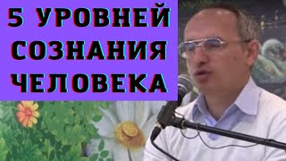 5 уровней сознания человека