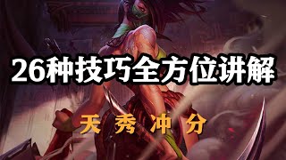 【阿卡莉Akali】26种技巧全方位讲解,离群之刺阿卡丽,天秀冲分 #LOL#英雄聯盟#檸檬仔