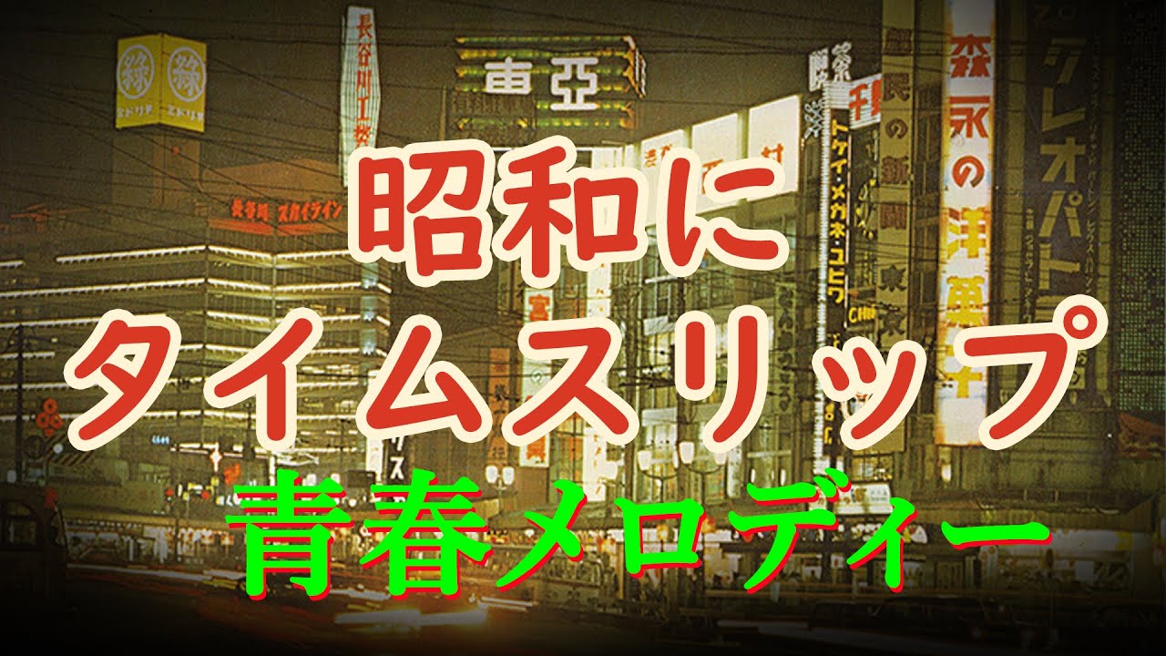 なつかしの昭和にタイムスリップ🌟昭和歌謡メドレー🌟 60歳以上が涙する名曲集 🌟美空ひばり,山口百恵 他,、沢田研二
