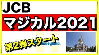 Jcbマジカル21第2弾スタート 東京ディズニーリゾートのバケーションパッケージが当たる Youtube Jcbマジカル21第2弾スタート 東京ディズニーリゾートのバケーションパッケージが当たる Youtube