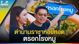 เรื่องเล่า 'ตรอกโรงหมู' ประเดิมเมนูเด็ด เปิดตำนาน แดงราชาหอยทอด l EP.1 | EVERGREEN